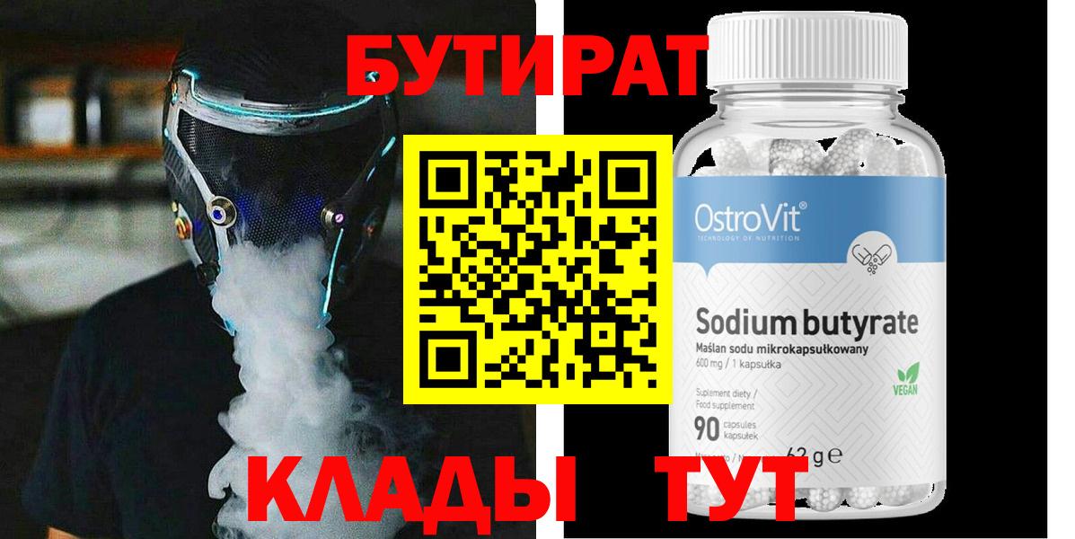 Солнечногорск  БУТИРАТ бутандиол  БУТИРАТ  Вход с VPN 