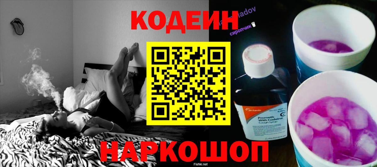 Кодеин Purple Drank Солнечногорск